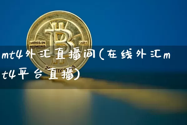 mt4外汇直播间(在线外汇mt4平台直播)_https://www.lclxwz.com_郑商所_第1张