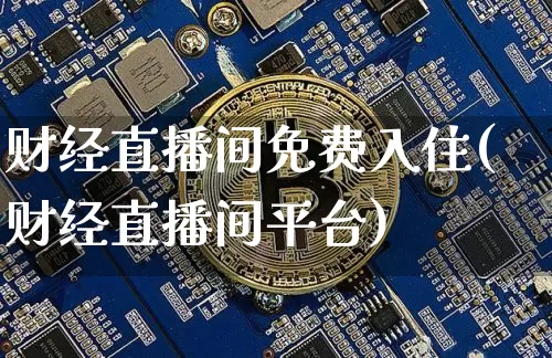 财经直播间免费入住(财经直播间平台)_https://www.lclxwz.com_郑商所_第1张
