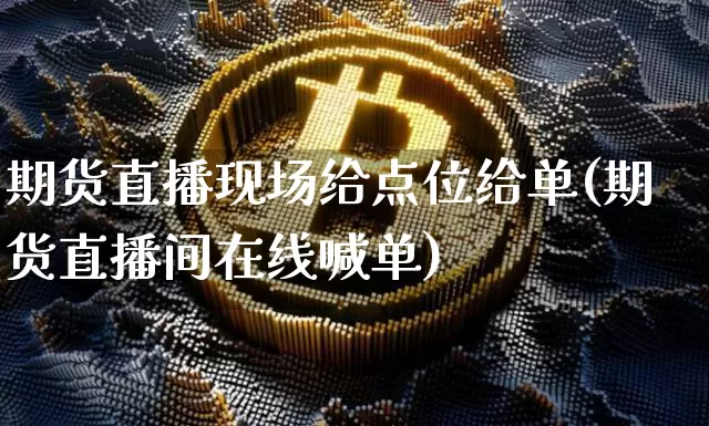 期货直播现场给点位给单(期货直播间在线喊单)_https://www.lclxwz.com_广期所_第1张