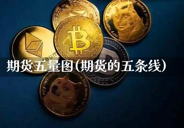 期货五量图(期货的五条线)_https://www.lclxwz.com_郑商所_第1张