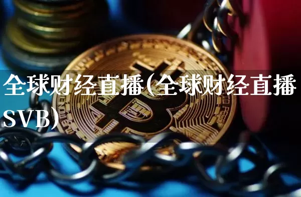 全球财经直播(全球财经直播SVB)_https://www.lclxwz.com_大商所_第1张