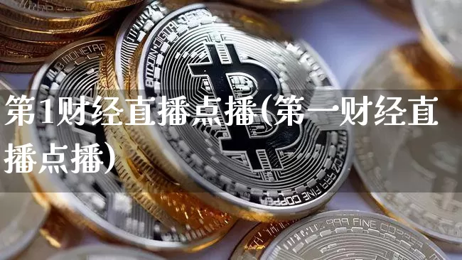 第1财经直播点播(第一财经直播点播)_https://www.lclxwz.com_广期所_第1张