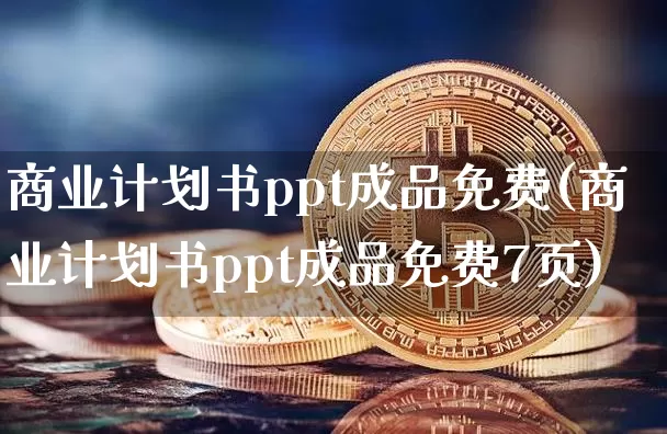 商业计划书ppt成品免费(商业计划书ppt成品免费7页)_https://www.lclxwz.com_郑商所_第1张