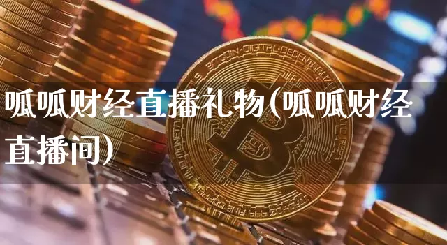 呱呱财经直播礼物(呱呱财经直播间)_https://www.lclxwz.com_大商所_第1张