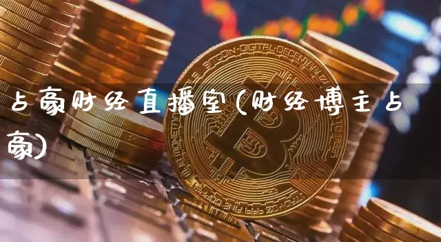 占豪财经直播室(财经博主占豪)_https://www.lclxwz.com_上期能源_第1张