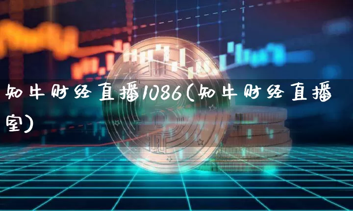 知牛财经直播1086(知牛财经直播室)_https://www.lclxwz.com_上期所_第1张
