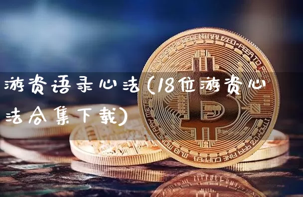游资语录心法(18位游资心法合集下载)_https://www.lclxwz.com_郑商所_第1张