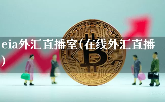 eia外汇直播室(在线外汇直播)_https://www.lclxwz.com_大商所_第1张