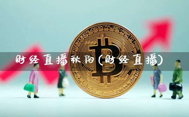 财经直播秋阳(财经直播)_https://www.lclxwz.com_大商所_第1张