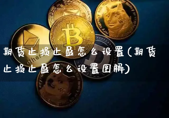期货止损止盈怎么设置(期货止损止盈怎么设置图解)_https://www.lclxwz.com_郑商所_第1张