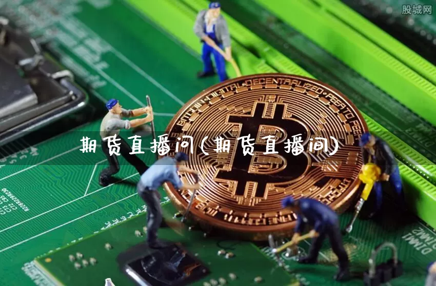 期货直播问(期货直播间)_https://www.lclxwz.com_上期能源_第1张