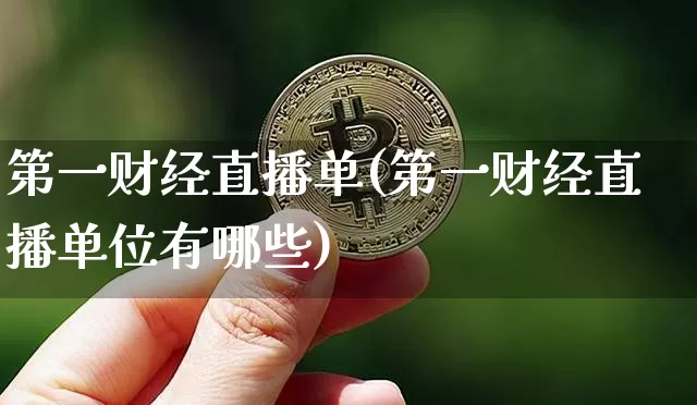 第一财经直播单(第一财经直播单位有哪些)_https://www.lclxwz.com_大商所_第1张