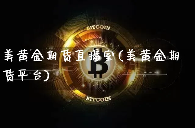 美黄金期货直播室(美黄金期货平台)_https://www.lclxwz.com_广期所_第1张