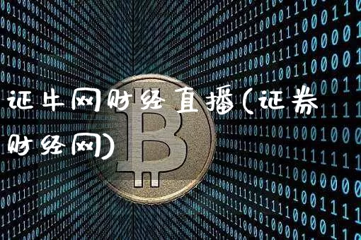 证牛网财经直播(证券财经网)_https://www.lclxwz.com_大商所_第1张