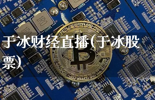 于冰财经直播(于冰股票)_https://www.lclxwz.com_郑商所_第1张