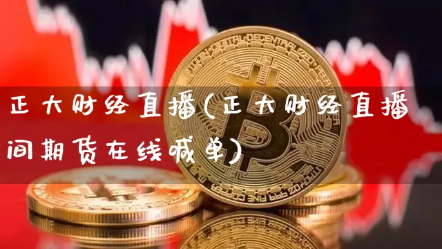 正大财经直播(正大财经直播间期货在线喊单)_https://www.lclxwz.com_郑商所_第1张