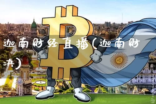迦南财经直播(迦南财决)_https://www.lclxwz.com_大商所_第1张