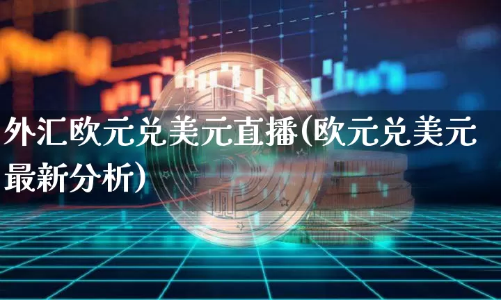 外汇欧元兑美元直播(欧元兑美元最新分析)_https://www.lclxwz.com_上期能源_第1张