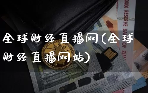 全球财经直播网(全球财经直播网站)_https://www.lclxwz.com_大商所_第1张