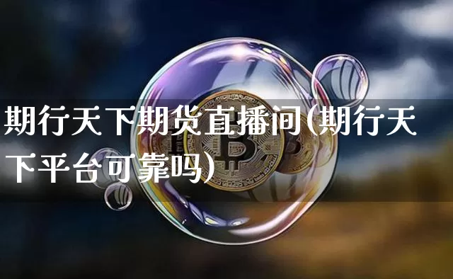 期行天下期货直播间(期行天下平台可靠吗)_https://www.lclxwz.com_中金所_第1张