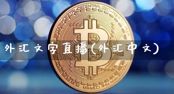 外汇文字直播(外汇中文)_https://www.lclxwz.com_大商所_第1张