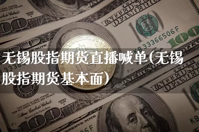无锡股指期货直播喊单(无锡股指期货基本面)_https://www.lclxwz.com_中金所_第1张