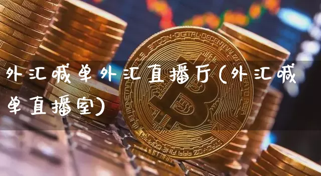 外汇喊单外汇直播厅(外汇喊单直播室)_https://www.lclxwz.com_上期能源_第1张