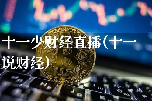 十一少财经直播(十一说财经)_https://www.lclxwz.com_大商所_第1张
