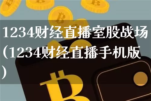 1234财经直播室股战场(1234财经直播手机版)_https://www.lclxwz.com_大商所_第1张