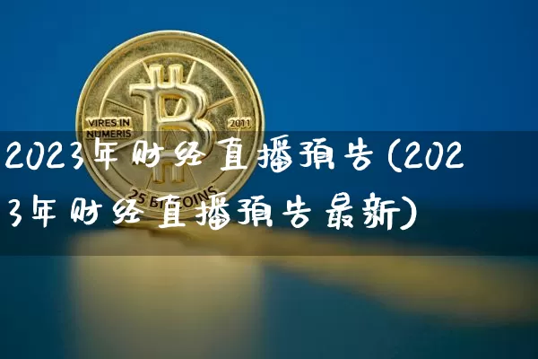 2023年财经直播预告(2023年财经直播预告最新)_https://www.lclxwz.com_上期能源_第1张