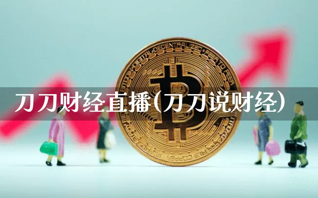 刀刀财经直播(刀刀说财经)_https://www.lclxwz.com_上期能源_第1张