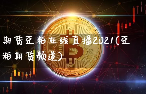 期货豆粕在线直播2021(豆粕期货频道)_https://www.lclxwz.com_广期所_第1张