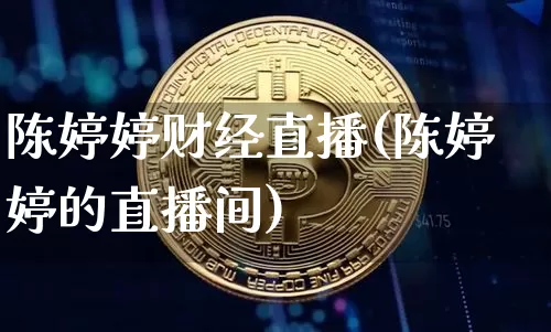 陈婷婷财经直播(陈婷婷的直播间)_https://www.lclxwz.com_郑商所_第1张