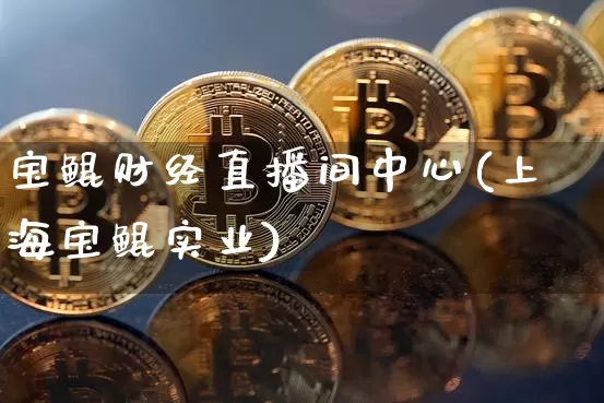 宝鲲财经直播间中心(上海宝鲲实业)_https://www.lclxwz.com_上期能源_第1张