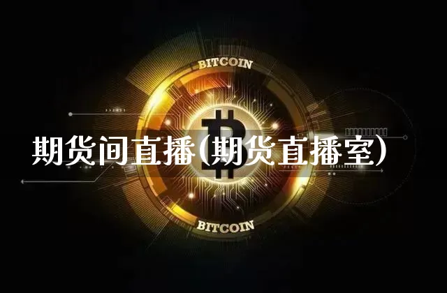 期货间直播(期货直播室)_https://www.lclxwz.com_大商所_第1张