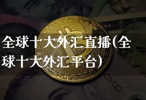 全球十大外汇直播(全球十大外汇平台)_https://www.lclxwz.com_郑商所_第1张