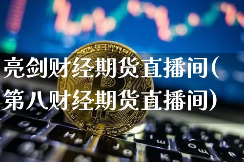 亮剑财经期货直播间(第八财经期货直播间)_https://www.lclxwz.com_中金所_第1张