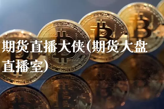 期货直播大侠(期货大盘直播室)_https://www.lclxwz.com_上期所_第1张