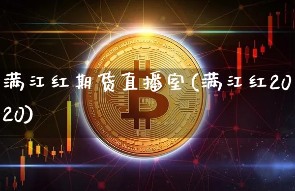满江红期货直播室(满江红2020)_https://www.lclxwz.com_郑商所_第1张