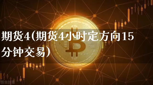 期货4(期货4小时定方向15分钟交易)_https://www.lclxwz.com_上期能源_第1张