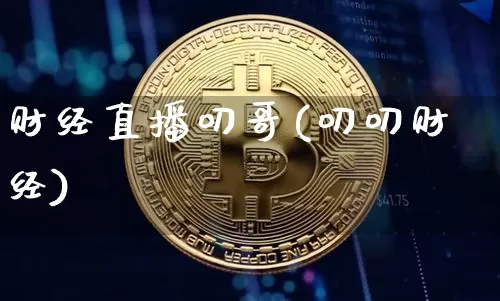 财经直播叨哥(叨叨财经)_https://www.lclxwz.com_上期能源_第1张