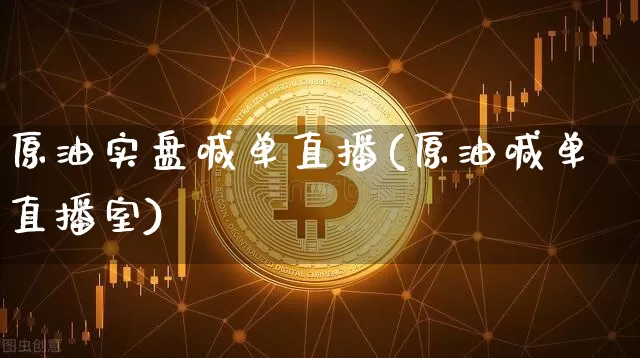 原油实盘喊单直播(原油喊单直播室)_https://www.lclxwz.com_上期能源_第1张