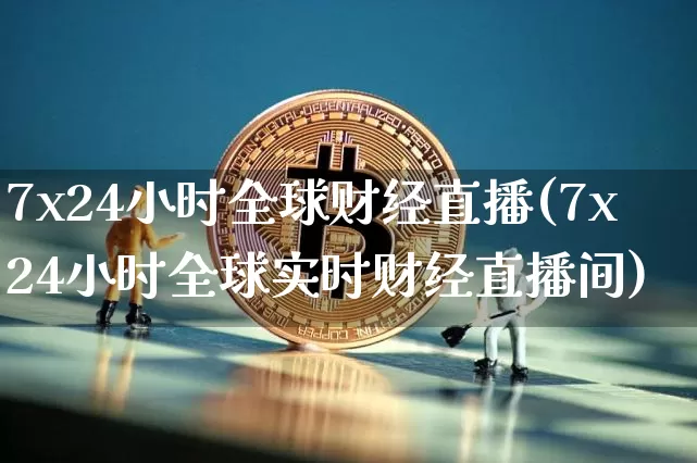 7x24小时全球财经直播(7x24小时全球实时财经直播间)_https://www.lclxwz.com_大商所_第1张
