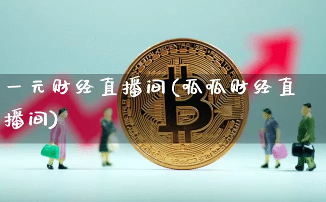 一元财经直播间(呱呱财经直播间)_https://www.lclxwz.com_大商所_第1张