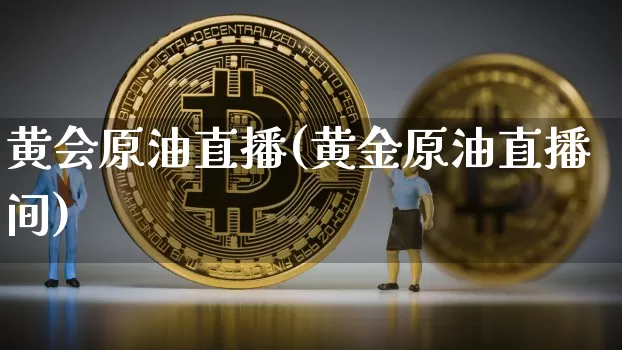黄会原油直播(黄金原油直播间)_https://www.lclxwz.com_郑商所_第1张