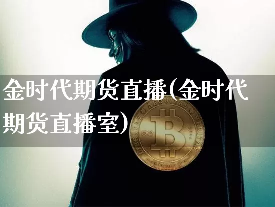 金时代期货直播(金时代期货直播室)_https://www.lclxwz.com_中金所_第1张