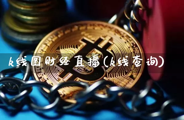 k线图财经直播(k线查询)_https://www.lclxwz.com_郑商所_第1张
