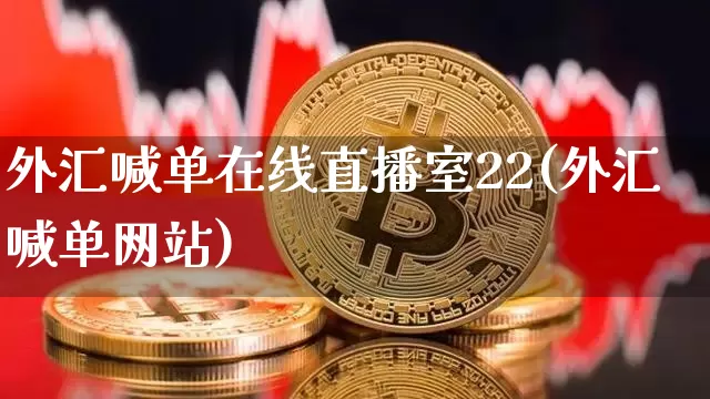 外汇喊单在线直播室22(外汇喊单网站)_https://www.lclxwz.com_大商所_第1张