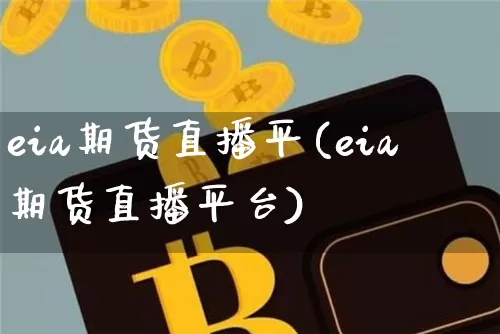 eia期货直播平(eia期货直播平台)_https://www.lclxwz.com_上期所_第1张