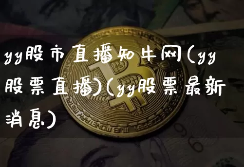 yy股市直播知牛网(yy股票直播)(yy股票最新消息)_https://www.lclxwz.com_上期能源_第1张
